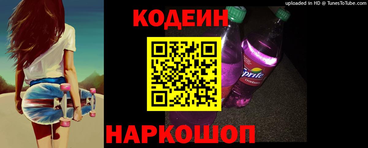 Городец  Codein напиток Lean (лин)  Вход с VPN 